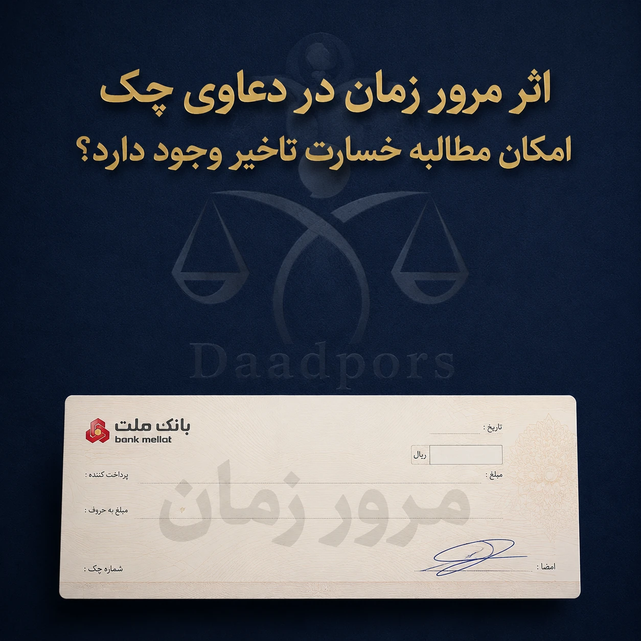 خسارت تاخیر تادیه در مورد چک های مشمول مرور زمان